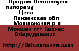 Продам Ленточнуюя пилораму Wood-Mizer LT15 › Цена ­ 360 000 - Пензенская обл., Мокшанский р-н, Мокшан пгт Бизнес » Оборудование   